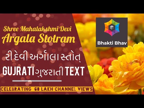 Argala Stotram - Gujarati ગુજરાતી Text શ્રી દેવી અર્ગાલા સ્તોત્ર