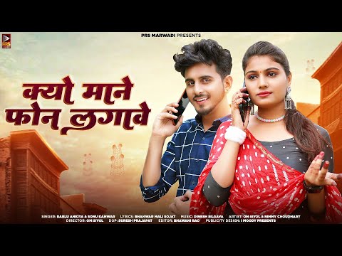 क्यों माने फोन लगावे | New Rajasthani Song 2023 | Bablu Ankiya | Sonu Kanwar | New Marwadi Song 2023