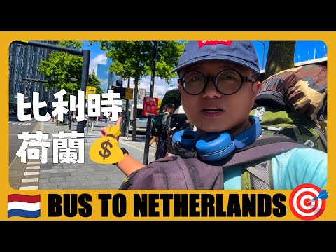 荷蘭旅遊 🇳🇱 從比利時坐大巴去荷蘭鹿特丹，低價青旅推薦 | Brussels to Rotterdam BUS Tour | Netherlands Travel Guide | Nederland