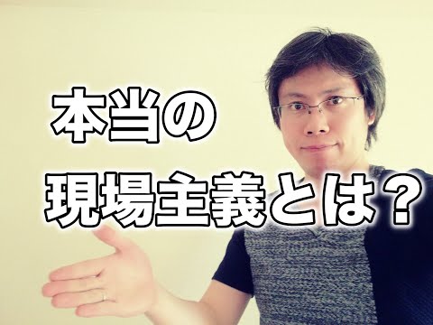 本当の現場主義とは何か？実行すべきことと難しさ