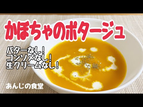 【かぼちゃのポタージュ】バター、コンソメ、生クリームなし！素材の味を感じるスープ