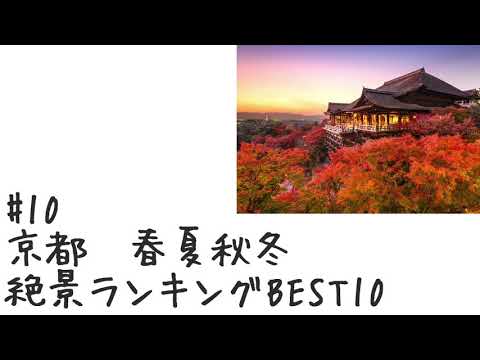 【#10】京都　春夏秋冬絶景ランキングBEST10