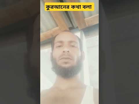 কুরআনের কথা বলা #video #funny #সব