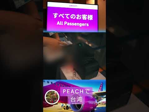 【衝撃】朝3時羽田に行きPEACH (ピーチ航空)で台湾に行ける？ #shorts