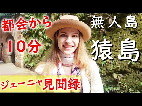 【横須賀観光】都会から10分で行ける別世界　無人島「猿島」