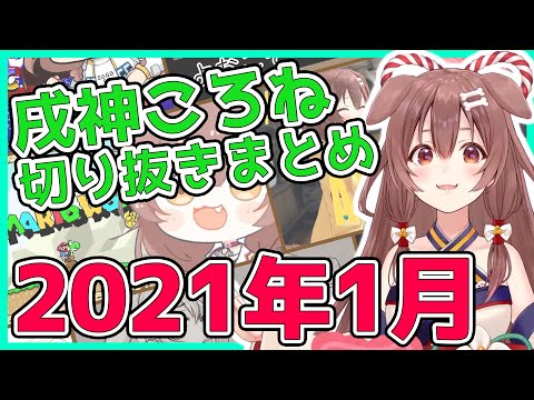 【ホロライブ】戌神ころね切り抜き総集編【2021年1月】