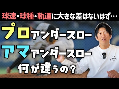 プロで通用するアンダースローは何が違うの？球速・球種・軌道はアマと大きな差はないはず…