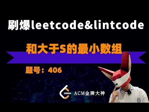 算法大佬精讲Leetcode经典题｜和大于S的最小数组