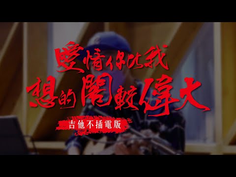 茄子蛋-愛情你比我想的閣較偉大 (Official Music Video﻿)《當男人戀愛時》電影主題曲 吉他不插電版 #亭軒唱起來