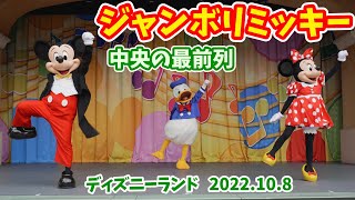 【4K高画質／中央の最前列】ディズニーランドのジャンボリミッキー！  ダンスを覚えて、ミッキーと楽しく踊ろう！ キッズ向けプログラム  2022年10月8日 # 450