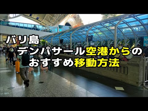 バリ島空港からホテルや街中へのおすすめ移動方法