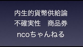 内生的貨幣供給論　不確実性　商品券