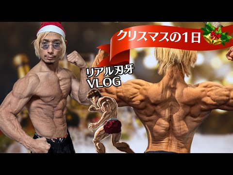 リアル刃牙のクリスマスの1日！【VLOG】【筋トレ】【ダイエット】