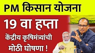 pm kisan 19th installment date 2025 | pm kisan 19 installment | pm kisan 19 hafta