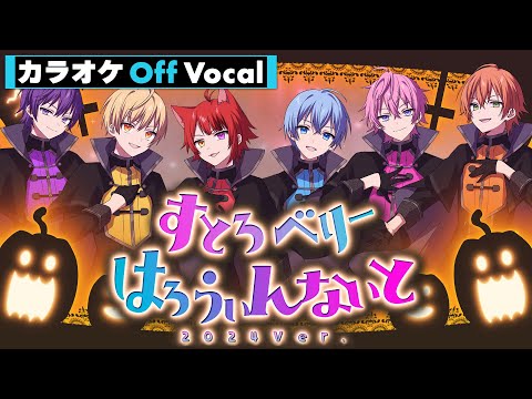 【カラオケ】すとろべりーはろうぃんないと 2024Ver.／すとぷり【Off Vocal】