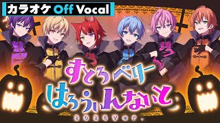 【カラオケ】すとろべりーはろうぃんないと 2024Ver.／すとぷり【Off Vocal】