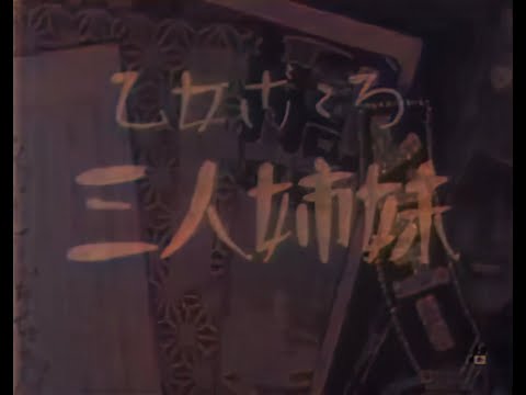 乙女心三人姉妹 / Three Sisters with Maiden Hearts (1935) [カラー化 映画 フル / Colorized, Full Movie]