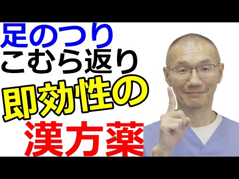 【芍薬甘草湯】足のつり、こむら返りに有効な漢方薬