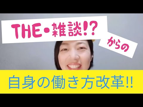 THE・雑談！？ からの 自身の働き方改革！！