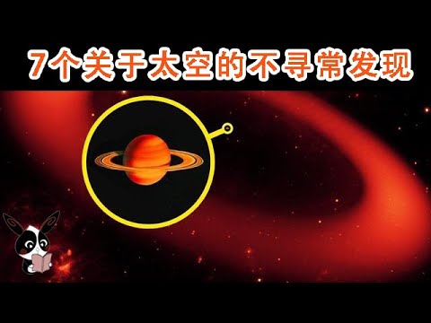 7个关于太空的不寻常发现