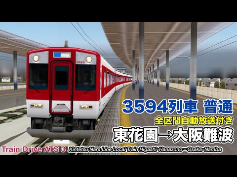 【Train Drive ATS 3】 近鉄奈良線 普通 3594列車 (東花園→大阪難波) 8800系 〈全区間自動放送付き〉