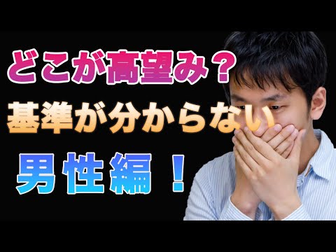 【婚活男性】俺のどこが高望み？理想を求めて何が悪い！