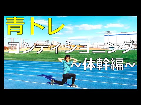 青学トレーナーが教える体幹トレーニング