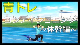 青学トレーナーが教える体幹トレーニング