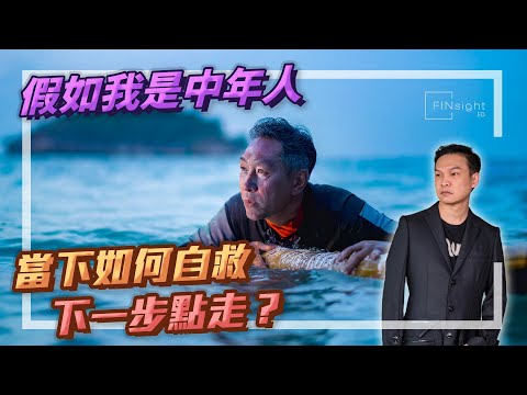 【HEA富｜郭釗】假如我是中年人，當下如何自救，下一步點走？