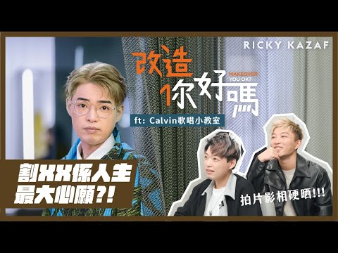 割XX係人生最大心願?!｜拍片影相硬晒!!! 全新節目 #改造你好嗎! ft: Calvin歌唱小教室