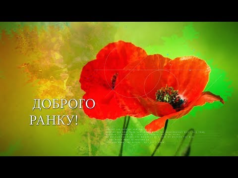 ✅Доброго ранку! Гарного дня! Хай щастить!✅ Анімаційне побажання