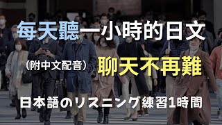 🎧保母級聽力訓練｜聽懂日本人的秘訣｜零基礎日文速成｜N4日文｜日常表達不再難｜日本のリスニング練習（附中文配音）