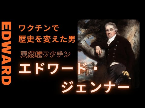 エドワード・ジェンナー：天然痘ワクチンで歴史を変えた医師の物語