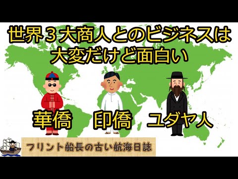 世界3大商人（華僑、印僑、ユダヤ人）とのビジネスは大変だけど面白い