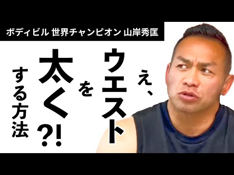 【筋トレ】え？！ウエストを太くしたい？じゃ、ウエストを太くする方法を教える【山岸秀匡】