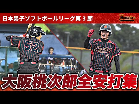 2024　日本リーグ第３節　全安打集　三重大会は桃次郎打線大苦戦？？