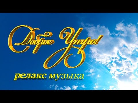 Доброе утро! Пусть на душе будет лето! groove