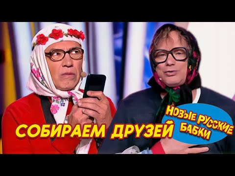 Все звЁзды на одной сцене | Новые Русские Бабки и Лучшие Комики! Смех до слез! 😆