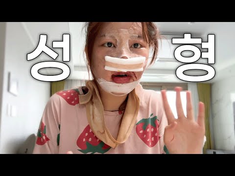 윤곽+코수술 고민이라면 필수 시청😨 | 심지어 두 달 뒤 가슴수술까지 하는 Vlog [하율Vlog]