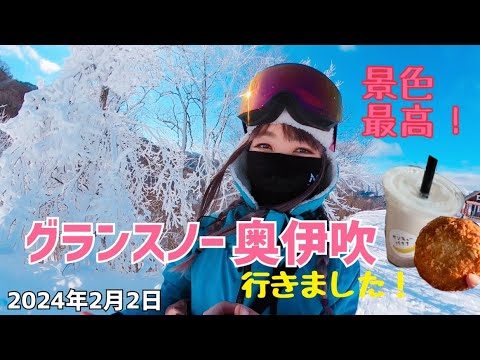 グランスノー奥伊吹に行きました！2024年2月2日お天気最高で楽しく滑りました。滑った後はお楽しみお菓子♪