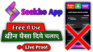 Seekho app का Subscription Free में लेना सीखे 🤑 | Seekho app free subscriptions 2024