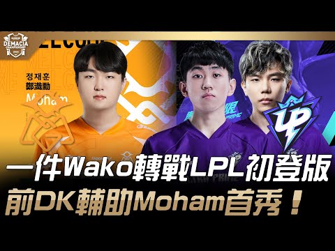 OMG vs UP 1Jiang、Wako轉戰LPL初登版！前DK輔助Moham首秀！| 2024 德瑪西亞盃