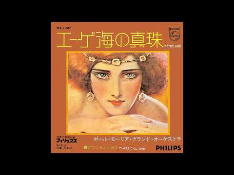 Paul Mauriat - Penelope (1970  7''  45RPM)　ポール・モーリア・グランド・オーケストラ - エーゲ海の真珠