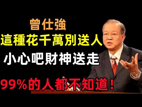 這幾種花千萬別送人，小心吧財神送走，99%的人都不知道！#曾仕強#民間俗語#中國文化#國學#國學智慧#佛學知識#人生感悟#人生哲理#佛教故事