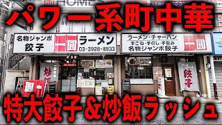 東京）メガサイズ越えの超特大ジャンボ餃子＋盛り盛り炒飯が鬼売れのパワー系町中華