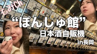 【長岡旅】日本酒角打ち“ぽんしゅ館”最高でした♡