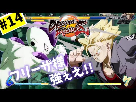 #14【実況】もはや悟空よりフリーザが好きだわ【ドラゴンボール ファイターズ】DragonBall DB ドラゴンボール