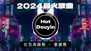 全中文DJ舞曲夜店混音舞曲串烧 2024🎧🎶DJ舞曲，年度爆红30首DJ精选DJ热歌🎼红色高跟鞋 - 后继者 - 回心转意 - 执迷不悟 - 冬眠🔥Chinese DJ Remix 2024