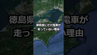 徳島県にだけ電車が走っていない理由 #shorts