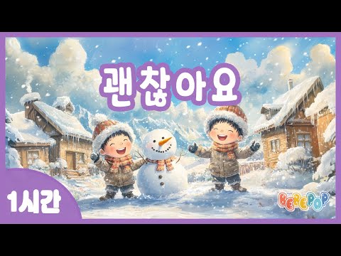 [1시간 연속재생]😊아무리 바람이 불어도 나는 괜찮아요~  동요 "괜찮아요" 연속듣기😊겨울동요 | 인기동요 | 율동동요 | 유치원동요 | 어린이동요 | Kids Songs